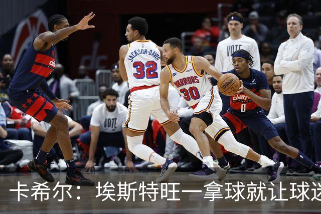 卡希尔：埃斯特旺一拿球就让球迷兴奋，阿扎尔罗本是他的目标水准